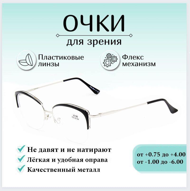 Готовые очки для зрения с диоптриями -3.00 FABIA MONTI , корригирующие для чтения металлические