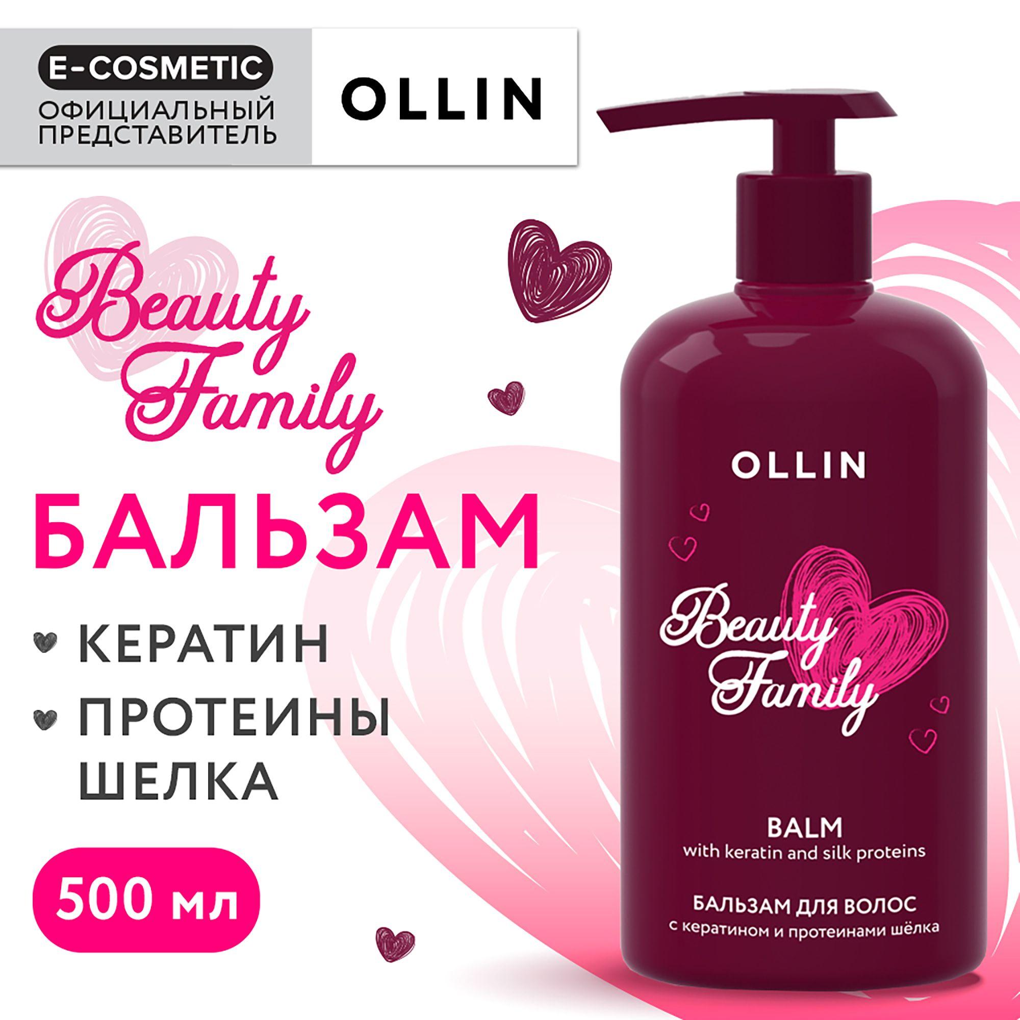 OLLIN Бальзам BEAUTY FAMILY для ухода за волосами с кератином и протеинами шелка 500 мл