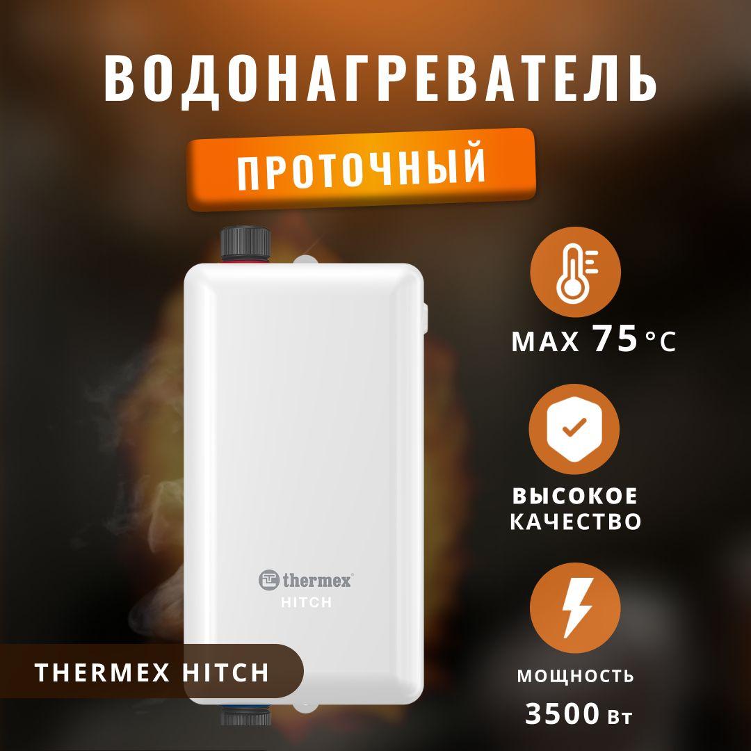 Водонагреватель проточный электрический Thermex 3500 Вт