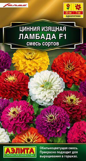 Цинния низкорослая "Ламбада F1, смесь сортов" семена цветов Аэлита для балкона и огорода, 12 шт