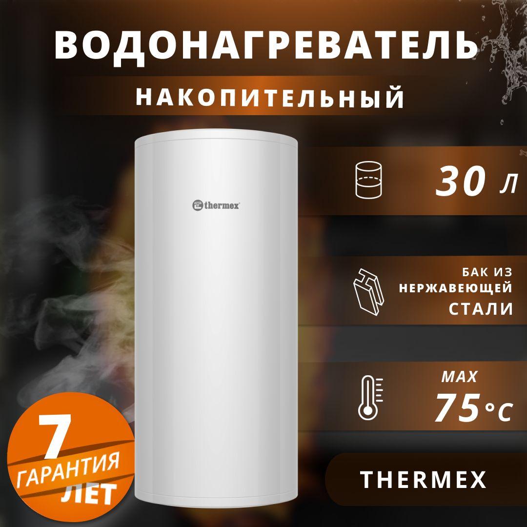 Водонагреватель накопительный электрический Thermex 2 кВт.,30 л.