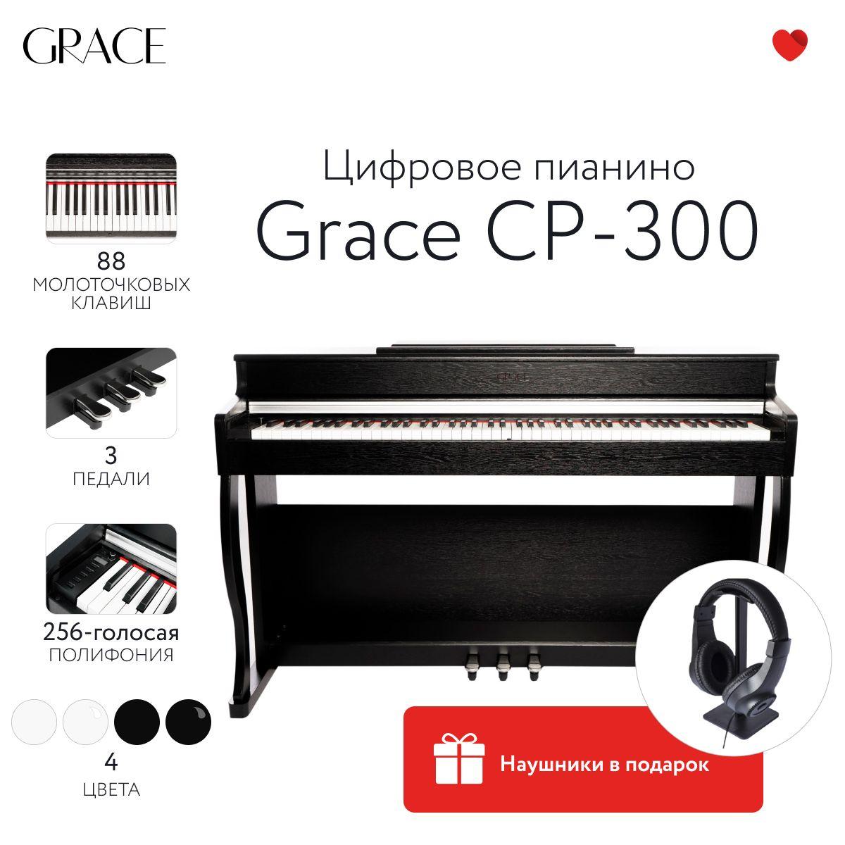 Grace CP-300 BK - Цифровое пианино в корпусе с тремя педалями