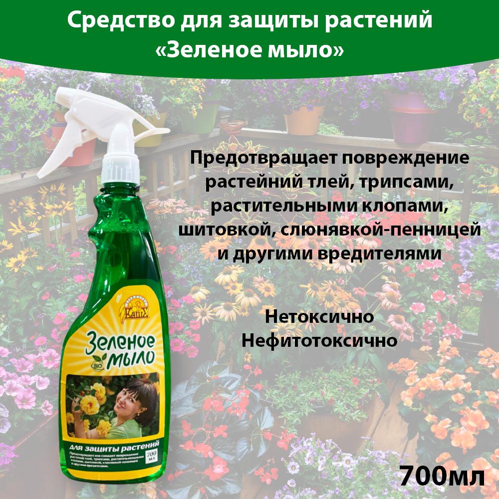 Средство для защиты домашних растений / Зеленое Мыло / спрей 700 мл. Ваше Хозяйство