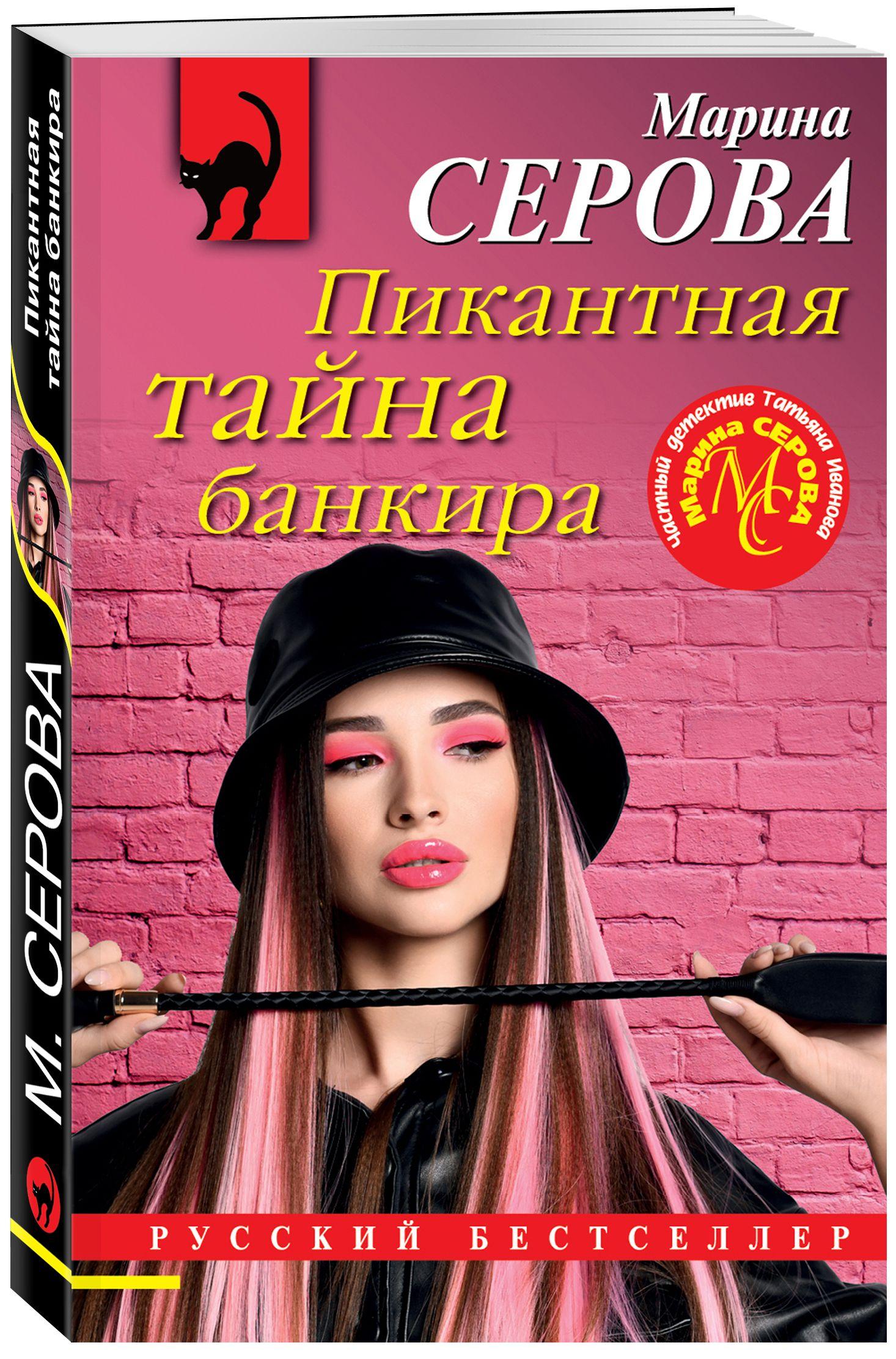 Пикантная тайна банкира | Серова Марина Сергеевна