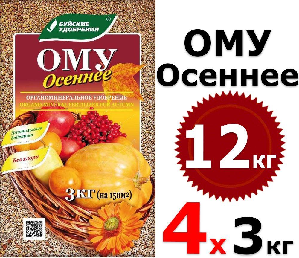 12кг Осеннее 3000 гр х4шт Комплексное гранулированное органоминеральное удобрение ОМУ Буйские удобрения осень