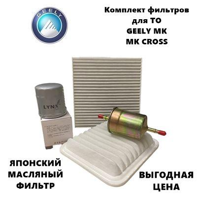 Фильтр масляный+воздушный+салонный+топливный - комплект для ТО GEELY MK / MK-Cross (Джили МК / МК-Кросс)