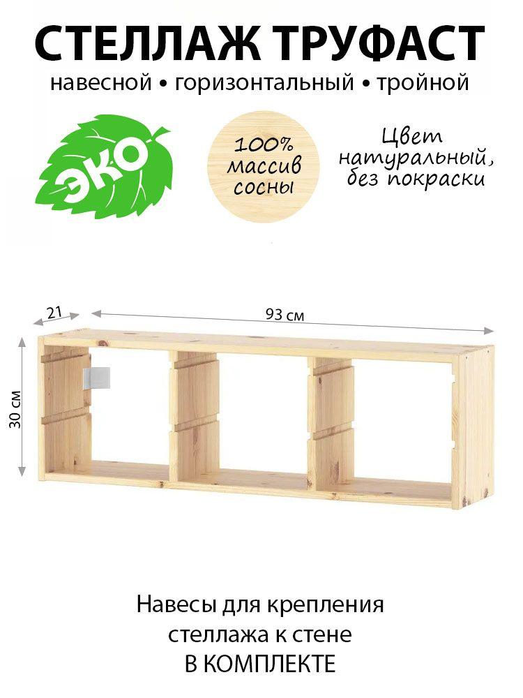 Стеллаж деревянный навесной ТРУФАСТ 93х30х21см из массива сосны без покраски (без контейнеров)