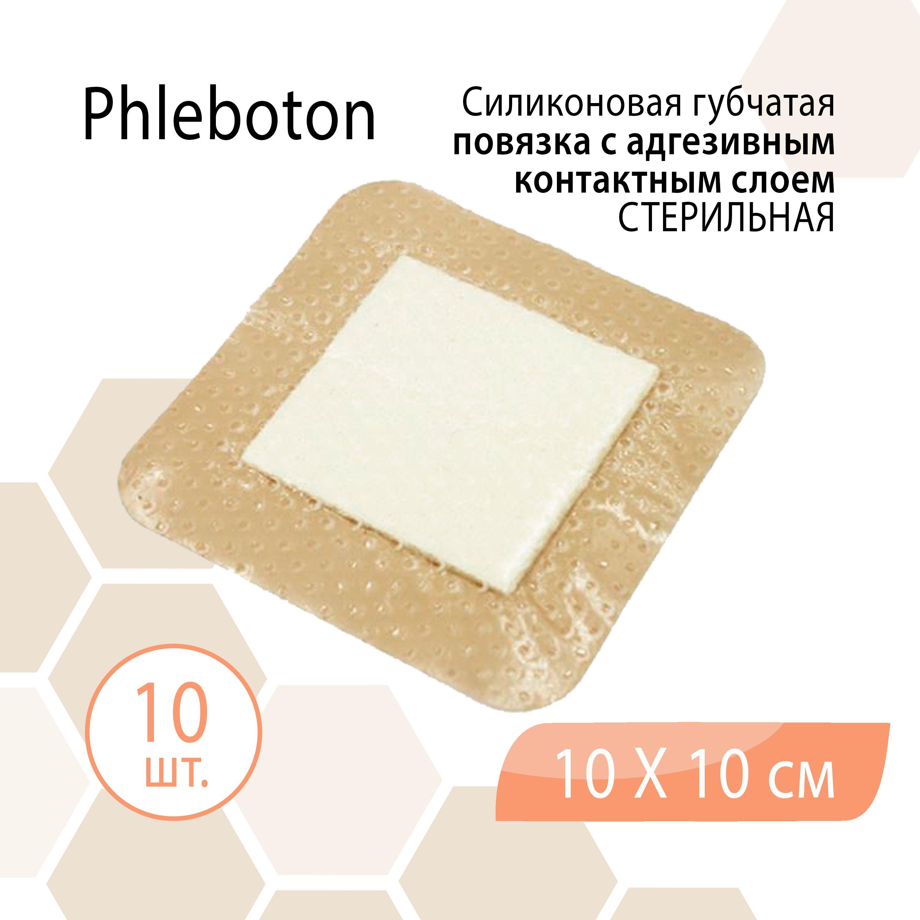 Силиконовая губчатая повязка Phleboton (Флеботон) с адгезивным контактным слоем, стерильная, 10 см х 10 см, 10 шт.