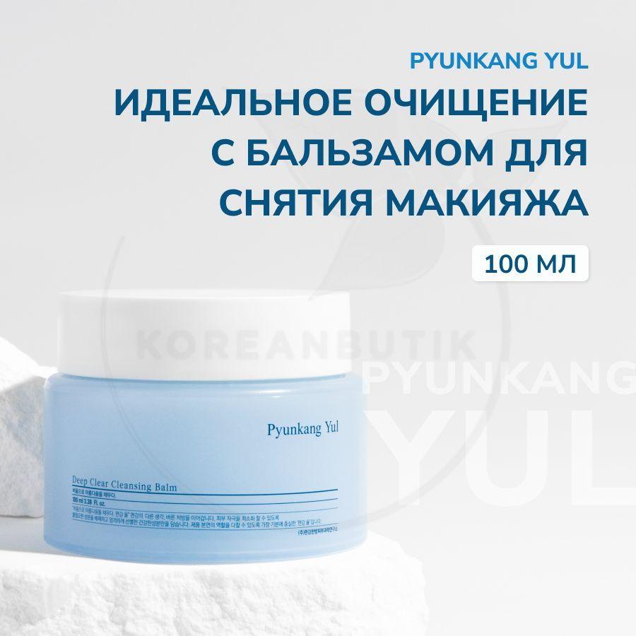 Гидрофильный бальзам для снятия макияжа и очищения лица PYUNKANG YUL Deep Clear Cleansing Balm, 100 мл (удаление водостойкого макияжа и глубокое очищение кожи)