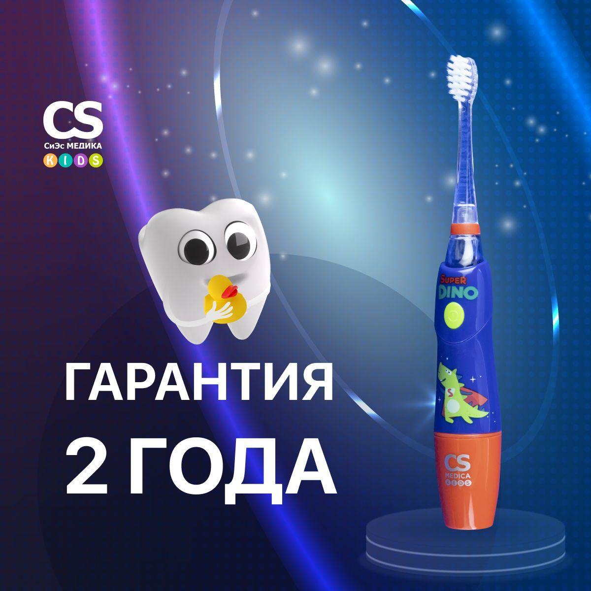 Электрическая звуковая зубная щетка CS Medica KIDS CS-9760-H для мальчиков от 3 лет, с мягкой щетиной Dupont, безопасная для детской эмали, 3 насадки в комплекте, синяя, ГАРАНТИЯ 2 ГОДА