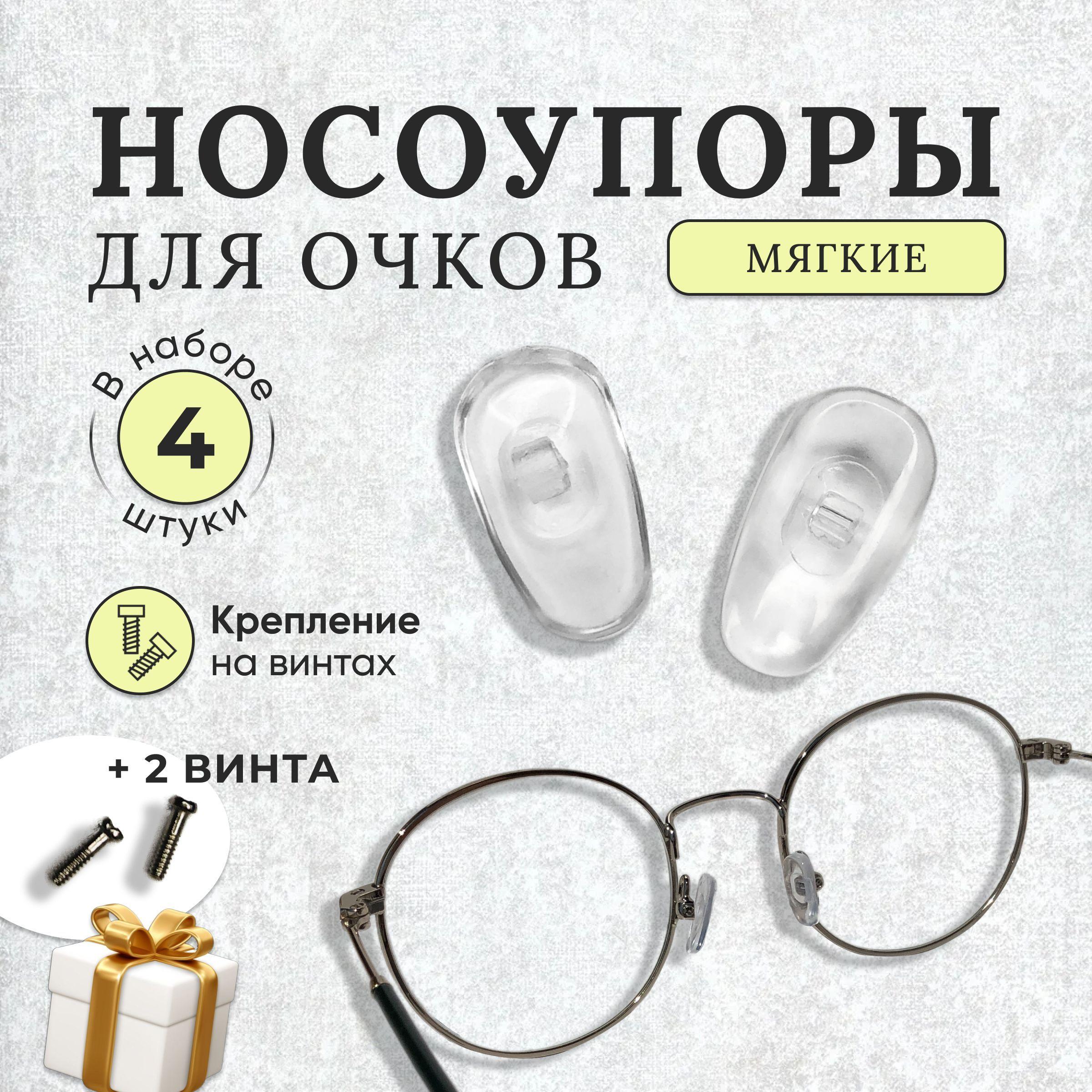 Носоупоры с креплением под винт, держатели для очков, носовые упоры, подушечки для очков