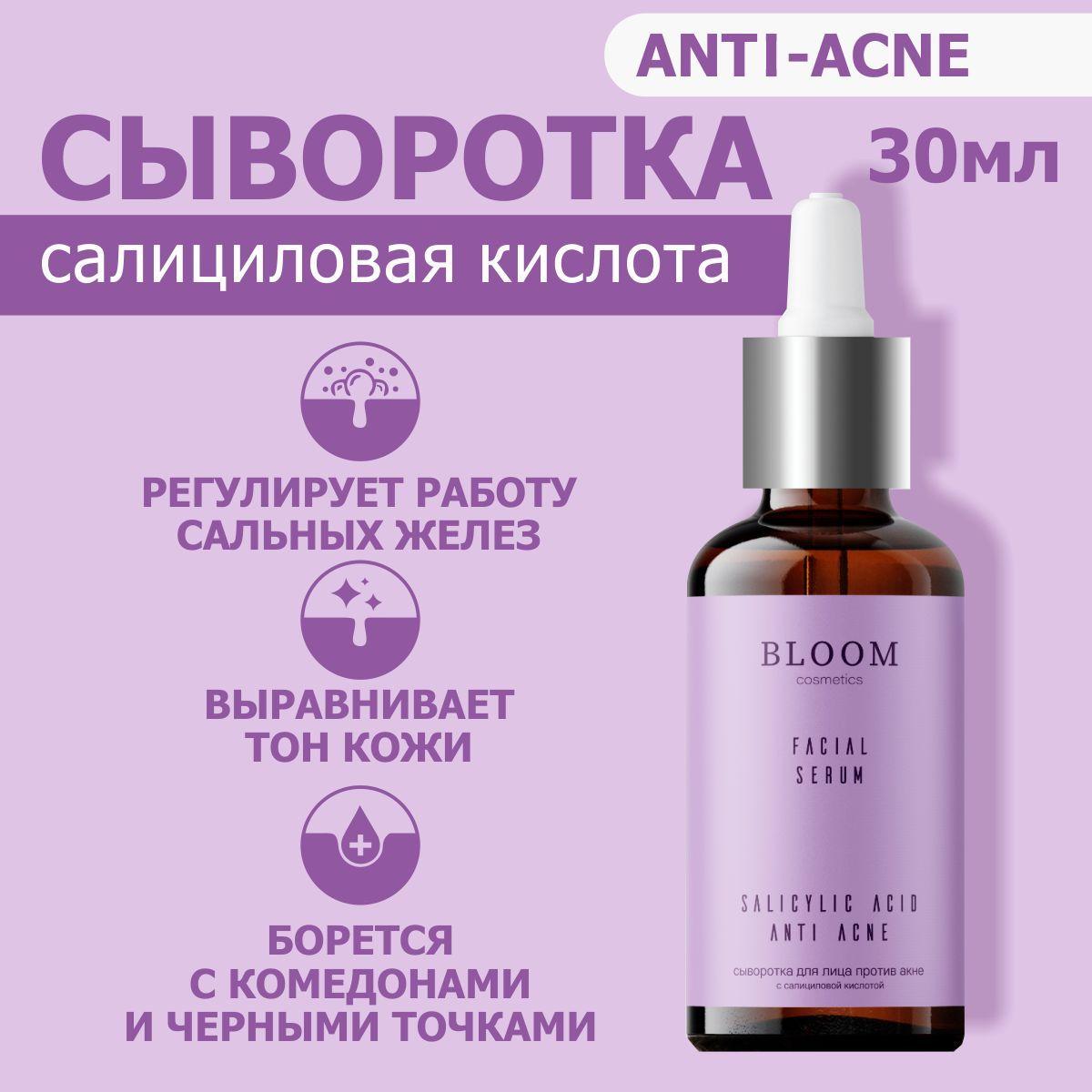 Сыворотка для лица c салициловой кислотой, анти-акне 30 мл Bloom Cosmetics