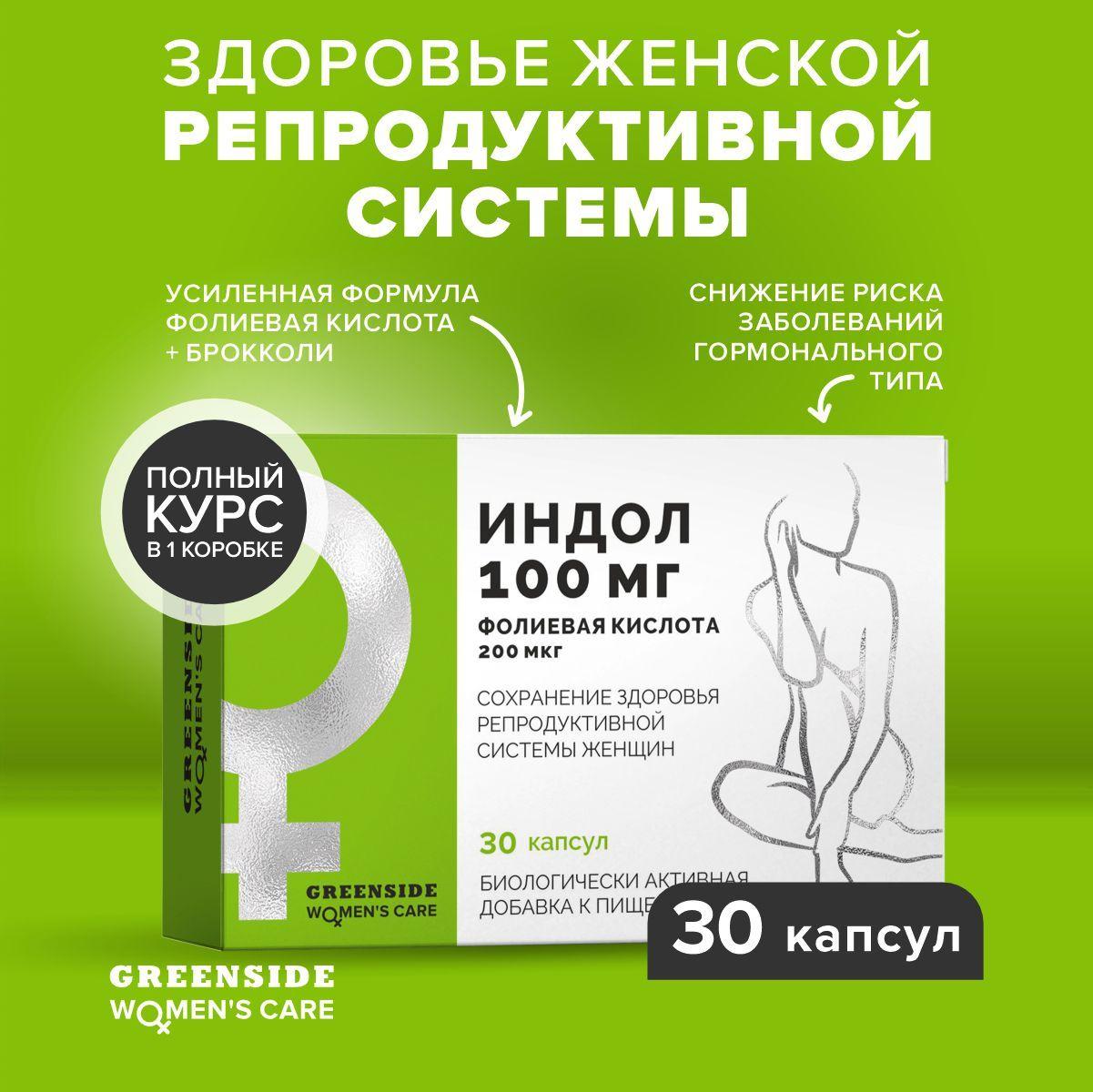 Green SIDE | Индол 3 карбинол, Индол + фолиевая кислота для репродуктивного здоровья у женщин и нормализации гормонального фона 400 мг, капс №30