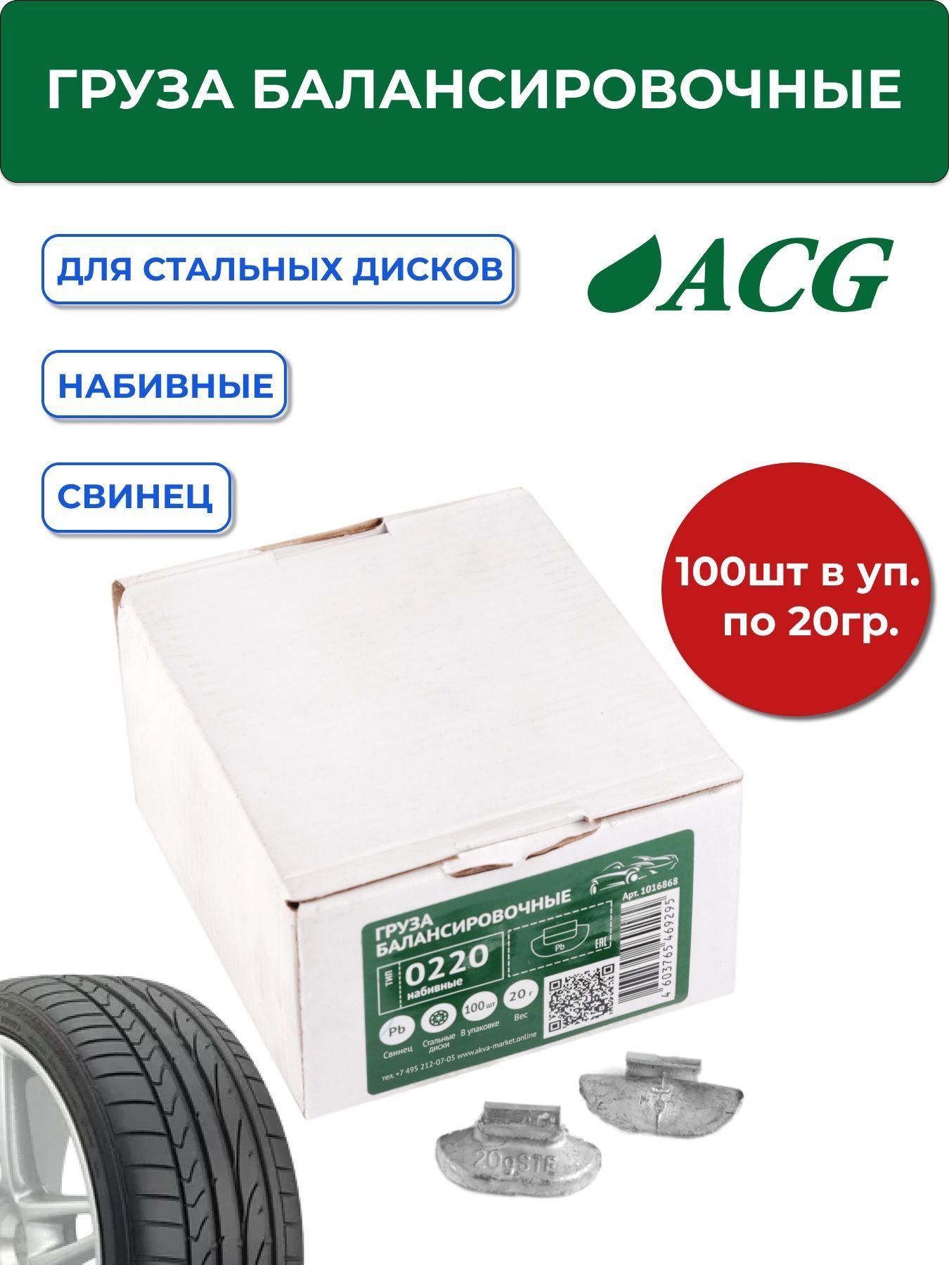 0220 ACG Груза набивные 20 г свинцовые для стальных дисков (уп. 100 шт)