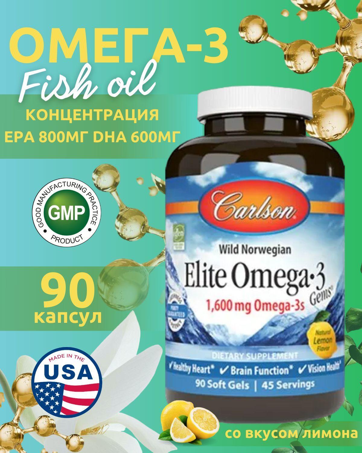 Carlson Labs Омега-3 1600 мг 90 капсул / Норвежский рыбий жир омега 3