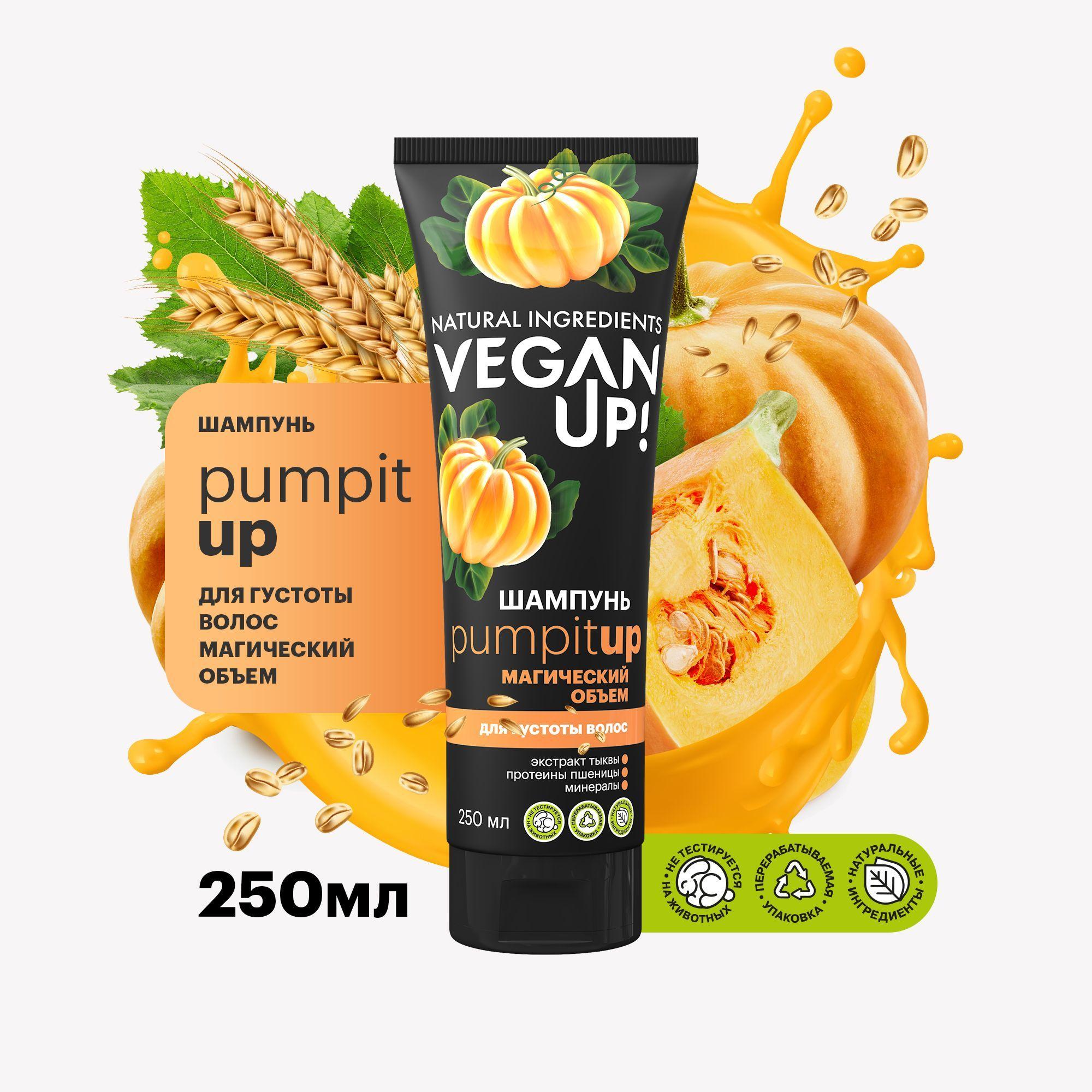 VEGANUP! Шампунь для густоты волос МАГИЧЕСКИЙ ОБЪЕМ PUMPITUP 250 мл