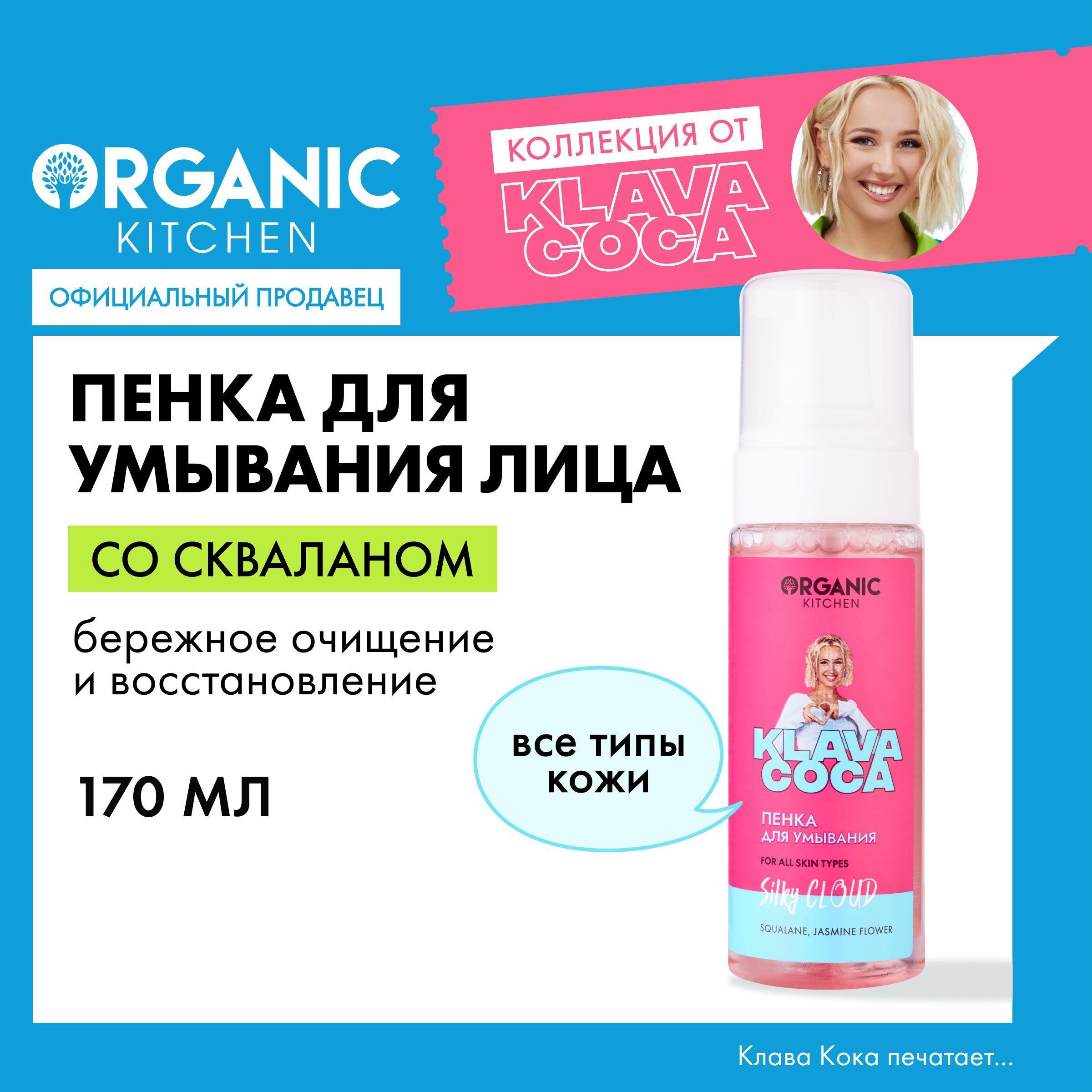 Пенка Organic Kitchen Klava Coca (Клава Кока) для умывания Silky Cloud, 170 мл