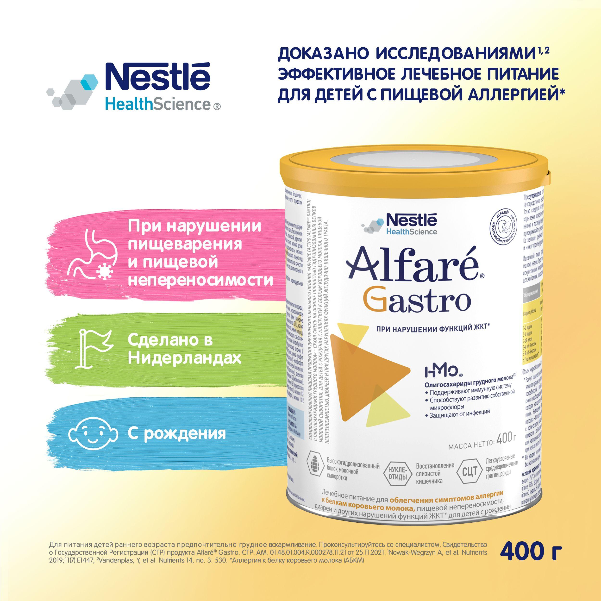 Лечебная смесь Nestle Alfare Gastro с рождения, с олигосахаридами грудного молока, при нарушении функций ЖКТ, 400 г