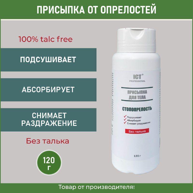 Присыпка для тела от опрелостей 120 гр.