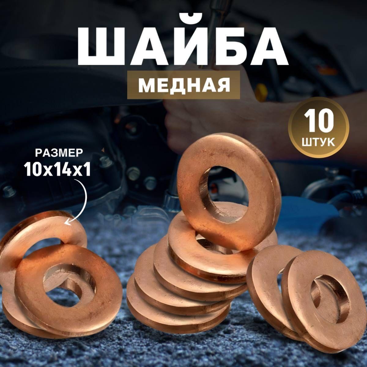 Шайба медная 10х14х1.0 (10 шт.)