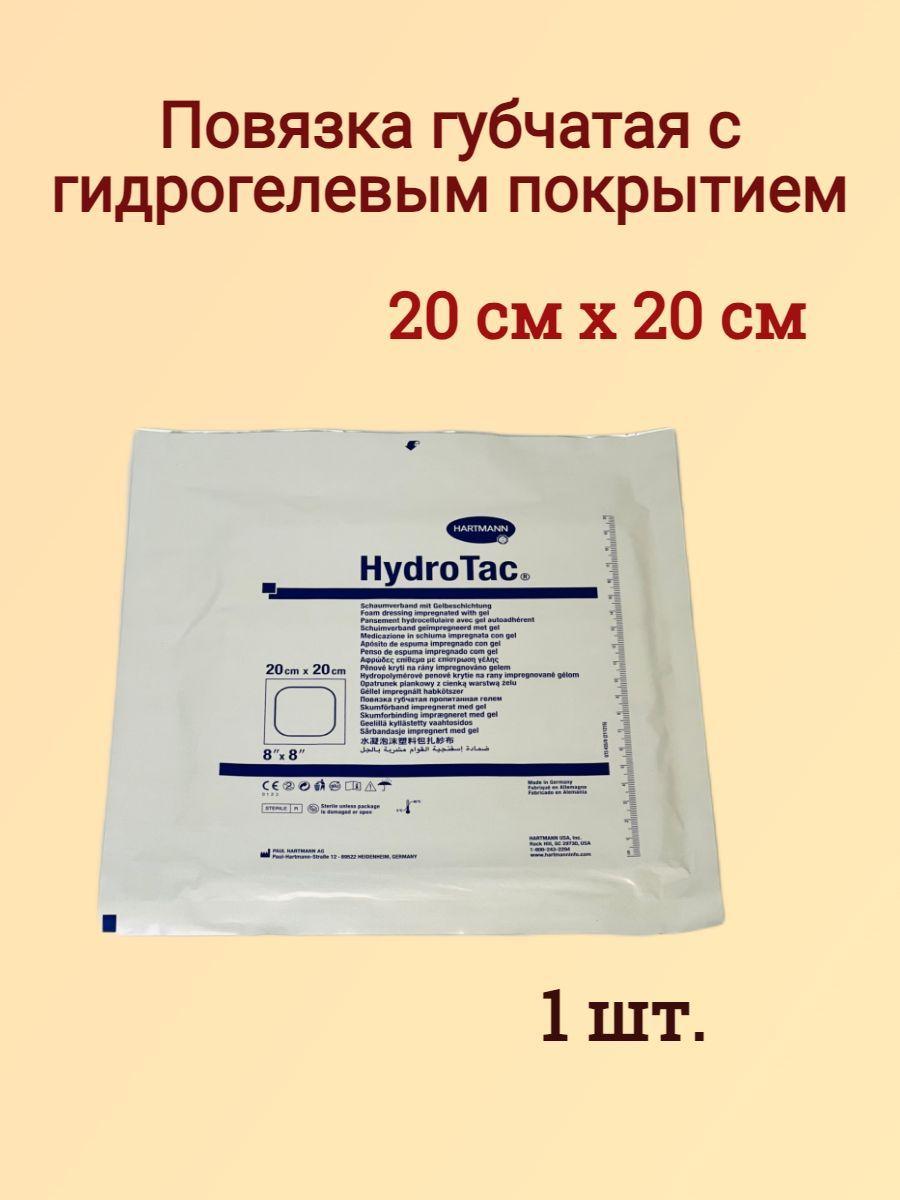 Hartmann | Повязка гидроактивная губчатая HydroTac (ГидроТак) HARTMANN, 20х20см, 1 шт.