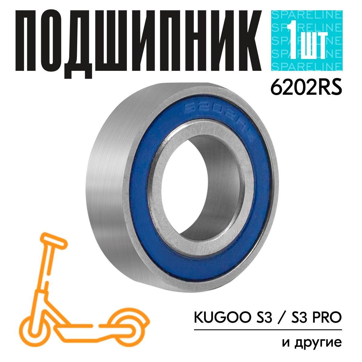 Подшипник 6202RS для электроинструментов, бензопил, детских колясок, электросамокатов KUGOO S, S3, PRO и тд