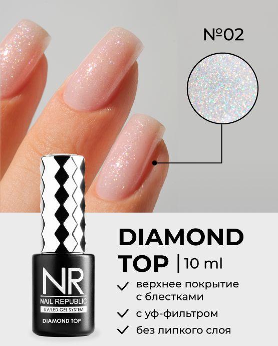 NAIL REPUBLIC | NR DIAMOND TOP №2 с шиммером (10 мл)