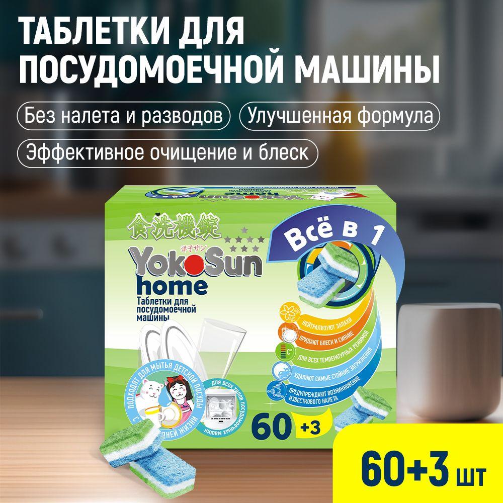 Таблетки для посудомоечной машины YokoSun, 60 шт. + 3 в подарок, с функцией "Всё в 1", безопасны для мытья детской посуды, смягчают воду, для всех типов ПММ