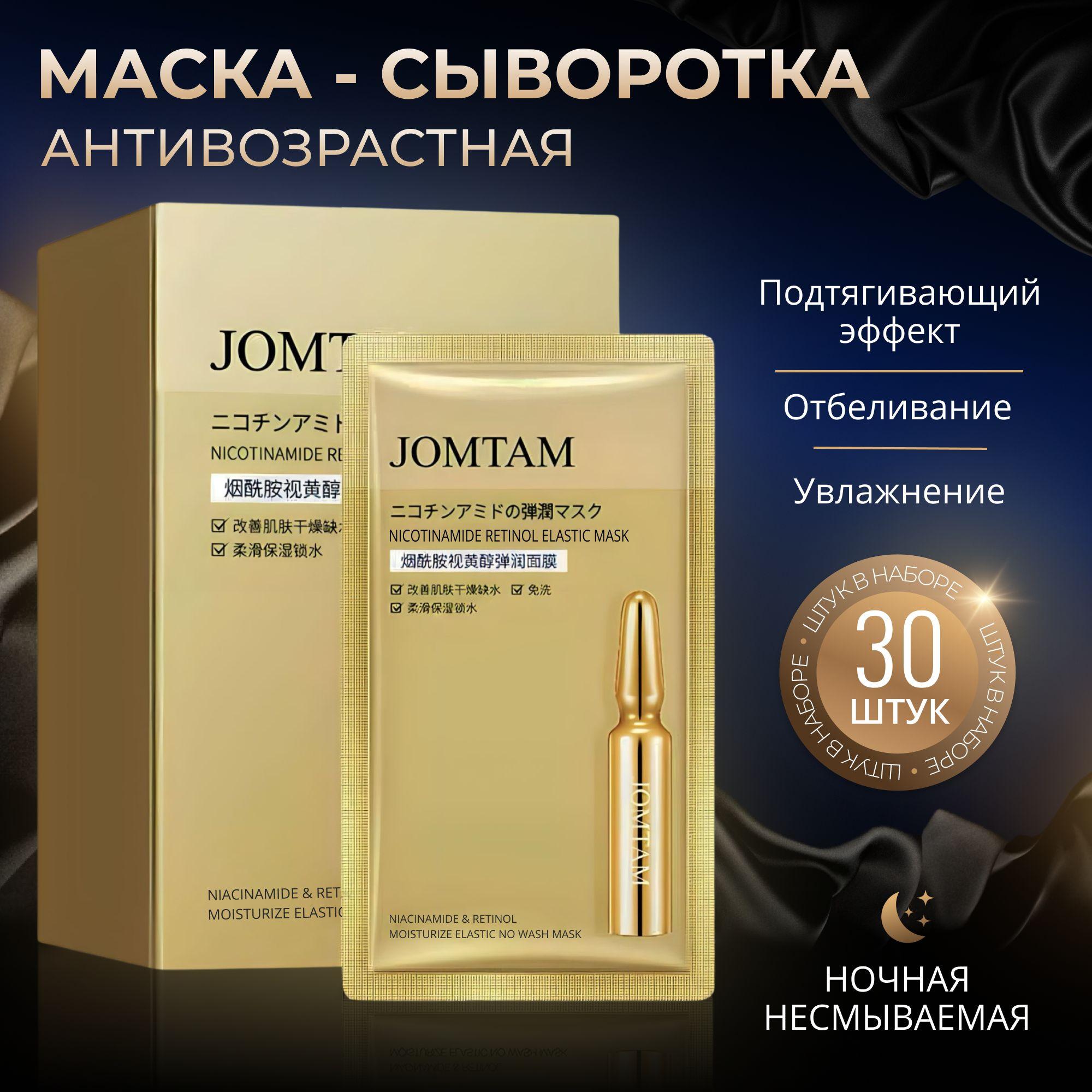 Маска сыворотка антивозрастная c подтягивающим эффектом для лица и шеи 30 шт / питательная и увлажняющая с коллагеном / несмываемая