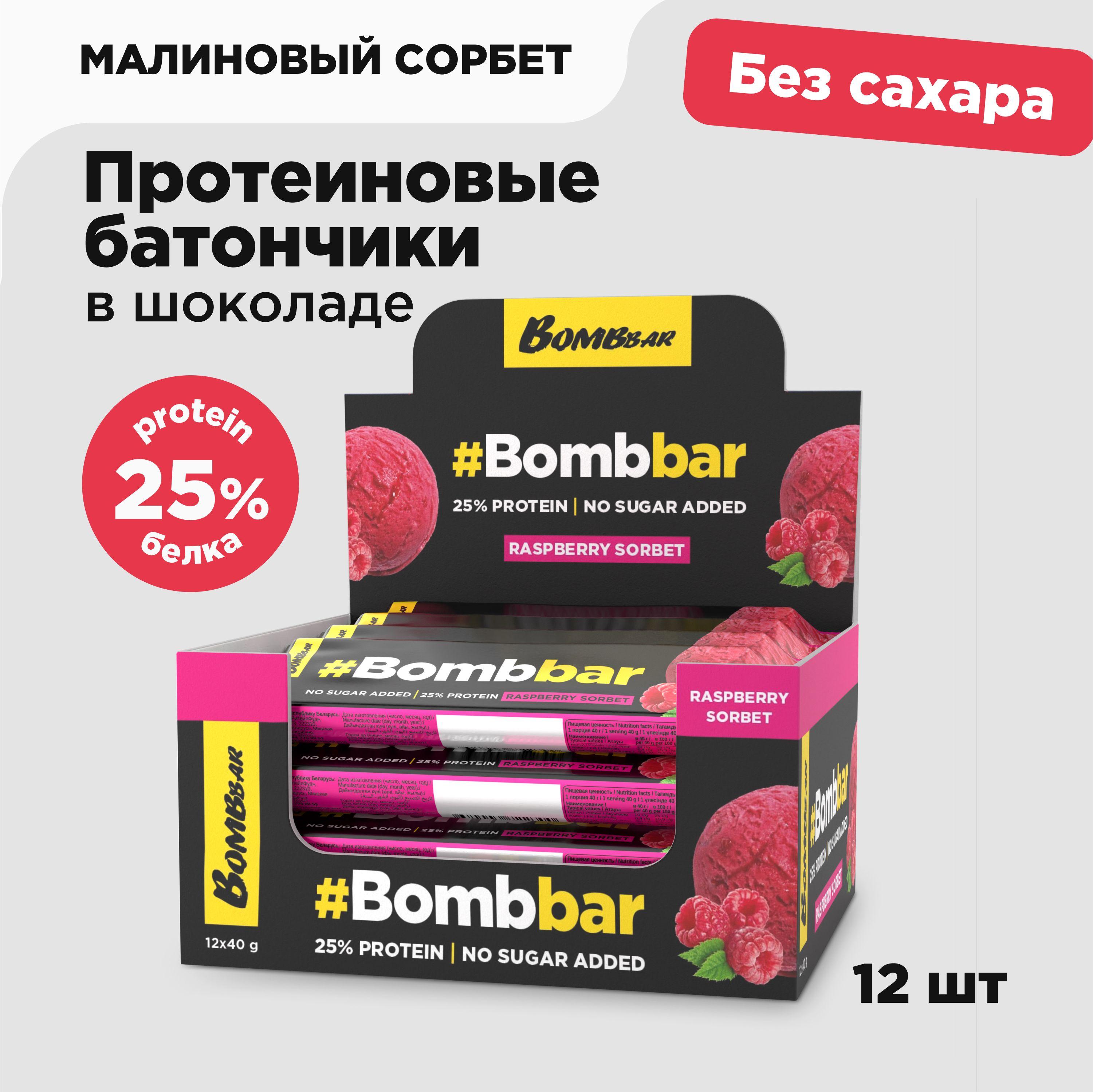 Bombbar Протеиновые батончики в шоколаде без сахара "Малиновый сорбет", 12шт х 40г