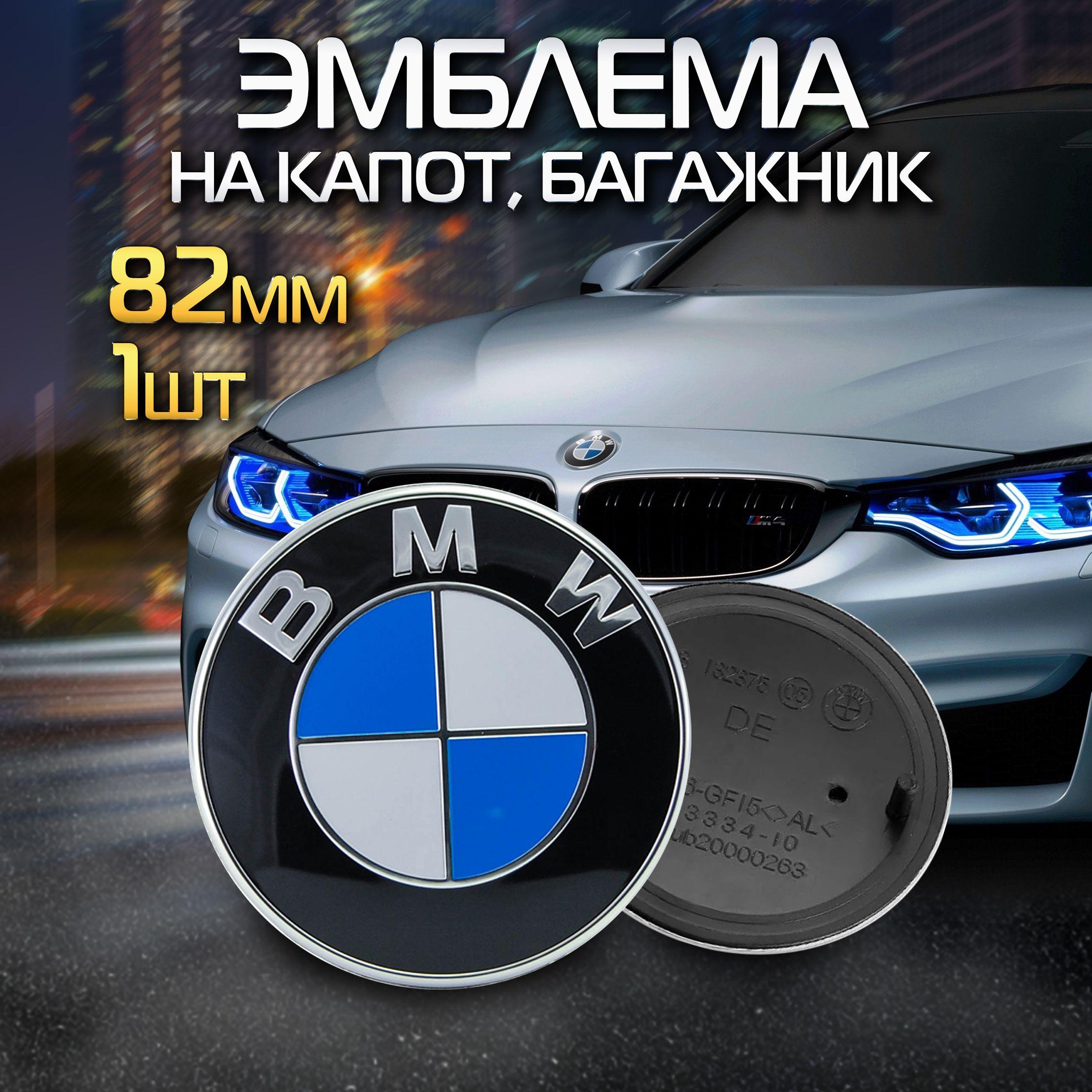 Эмблема, значок на капот/багажник автомобиля BMW 82 мм