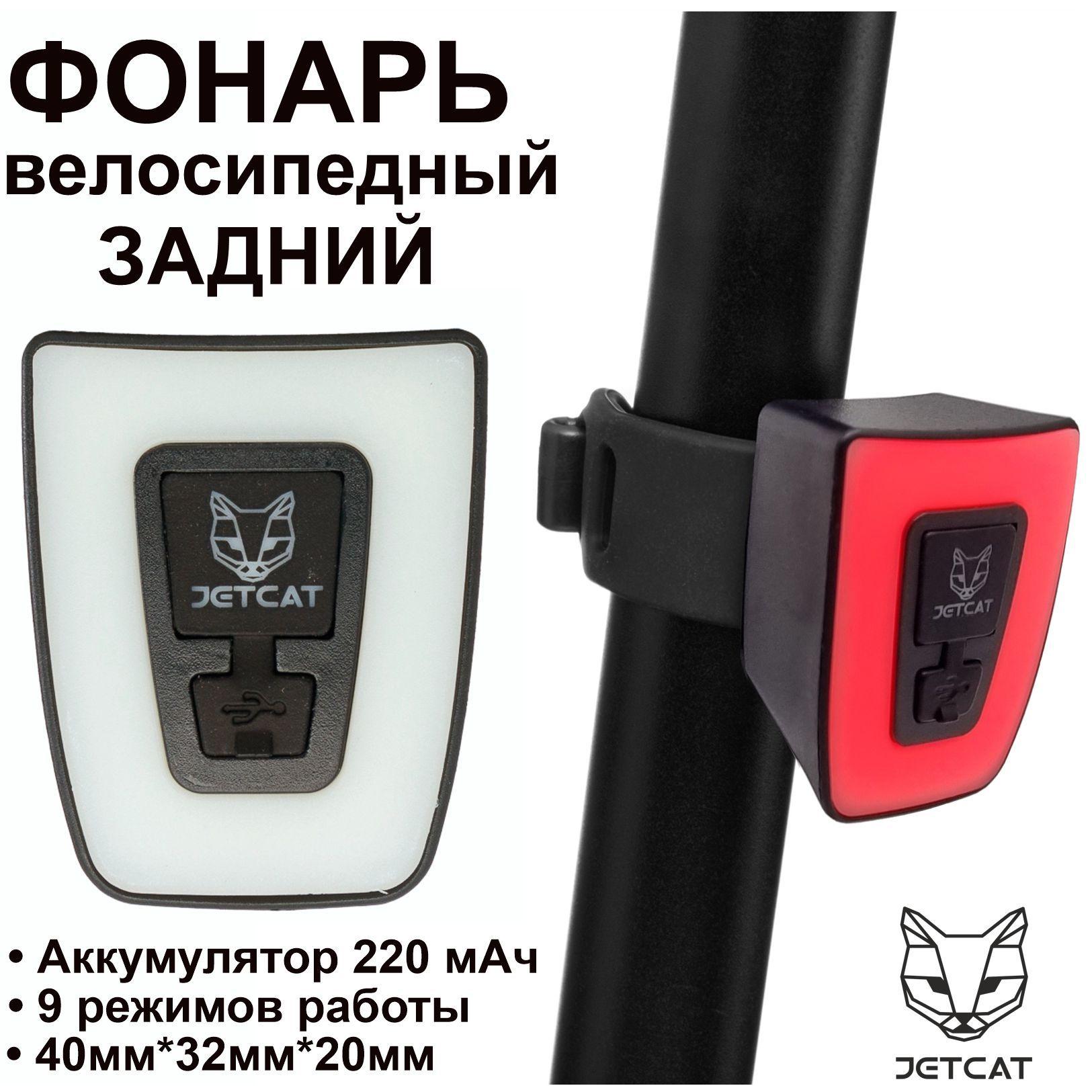 JETCAT | Фонарь велосипедный задний - JETCAT - RED MAGIC - светодиодный аккумуляторный c USB для велосипеда