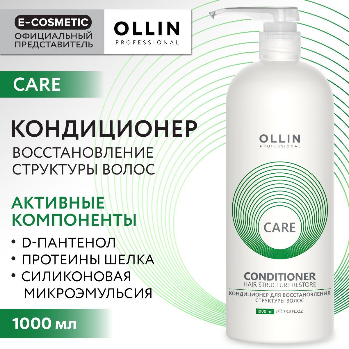 Ollin Professional | OLLIN PROFESSIONAL Кондиционер CARE для восстановления волос hair structure restore 1000 мл