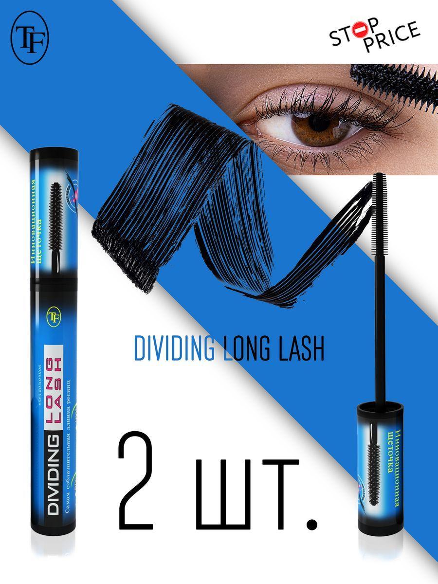 TF Тушь для ресниц DIVIDING LONG LASH, Набор 2 шт