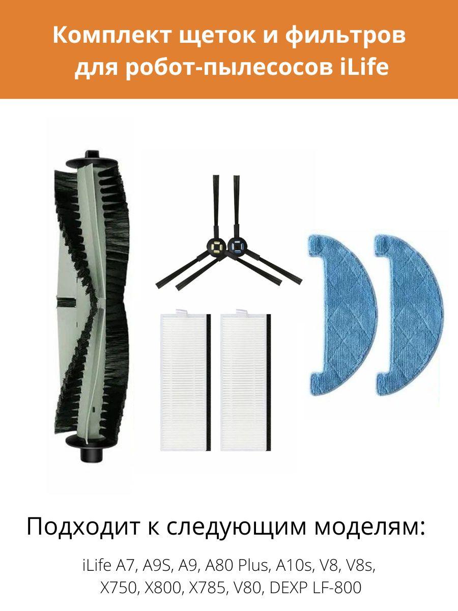 Комплект для робот-пылесоса iLife A7/A9S/A9/A80 Plus/V80 и DEXP LF-800