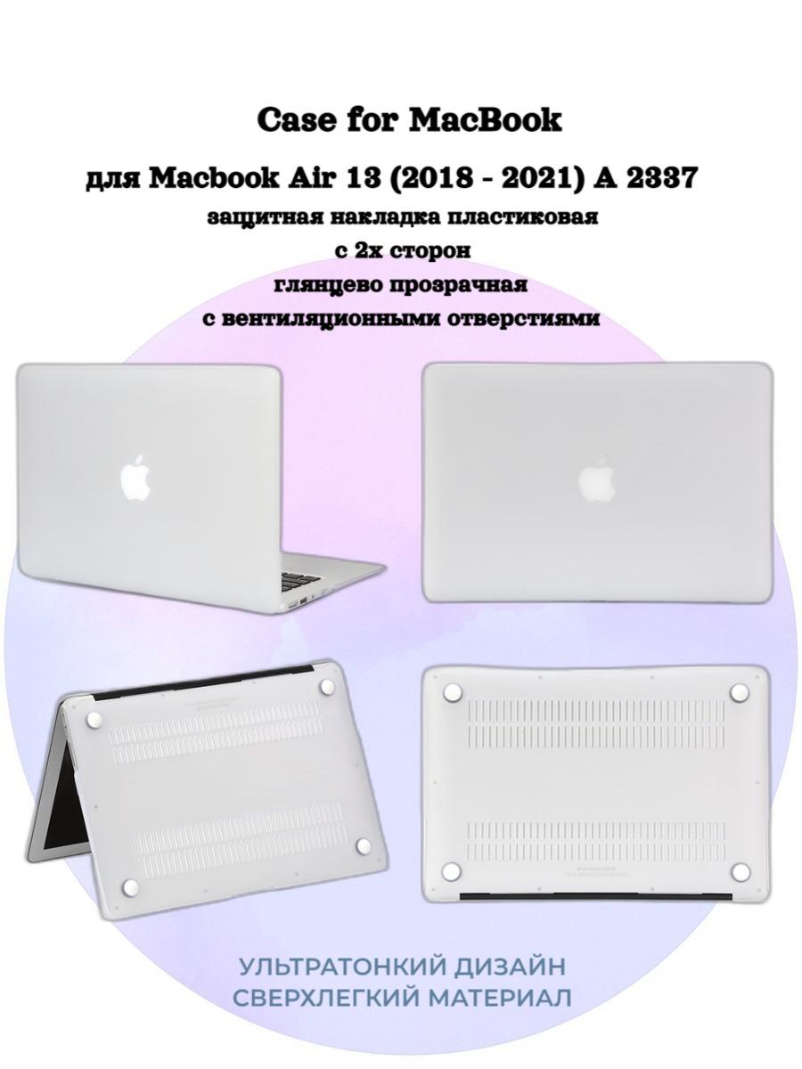 Чехол накладка пластиковая для Macbook-Макбук Air 13-A2337 (2018 - 2021)