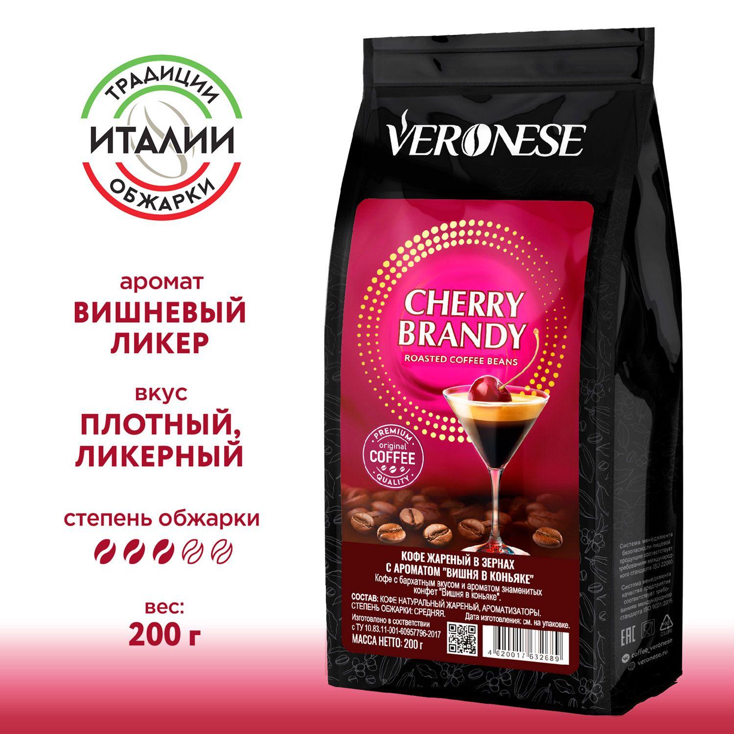 Veronese | Кофе в зёрнах с ароматом Cherry Brandy, ароматизированный кофе Вишня в коньяке, 200 г