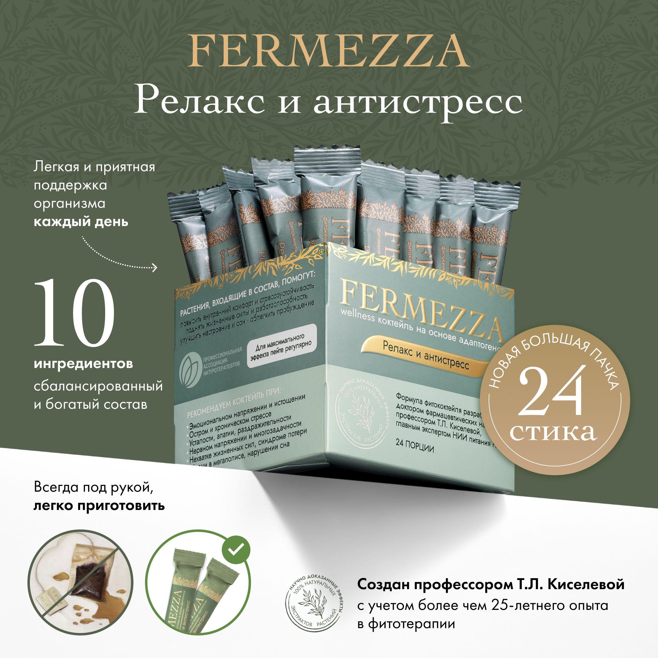 FERMEZZA | FERMEZZA Релакс и антистресс, 24 порции, способствует улучшению сна и снижению стресса