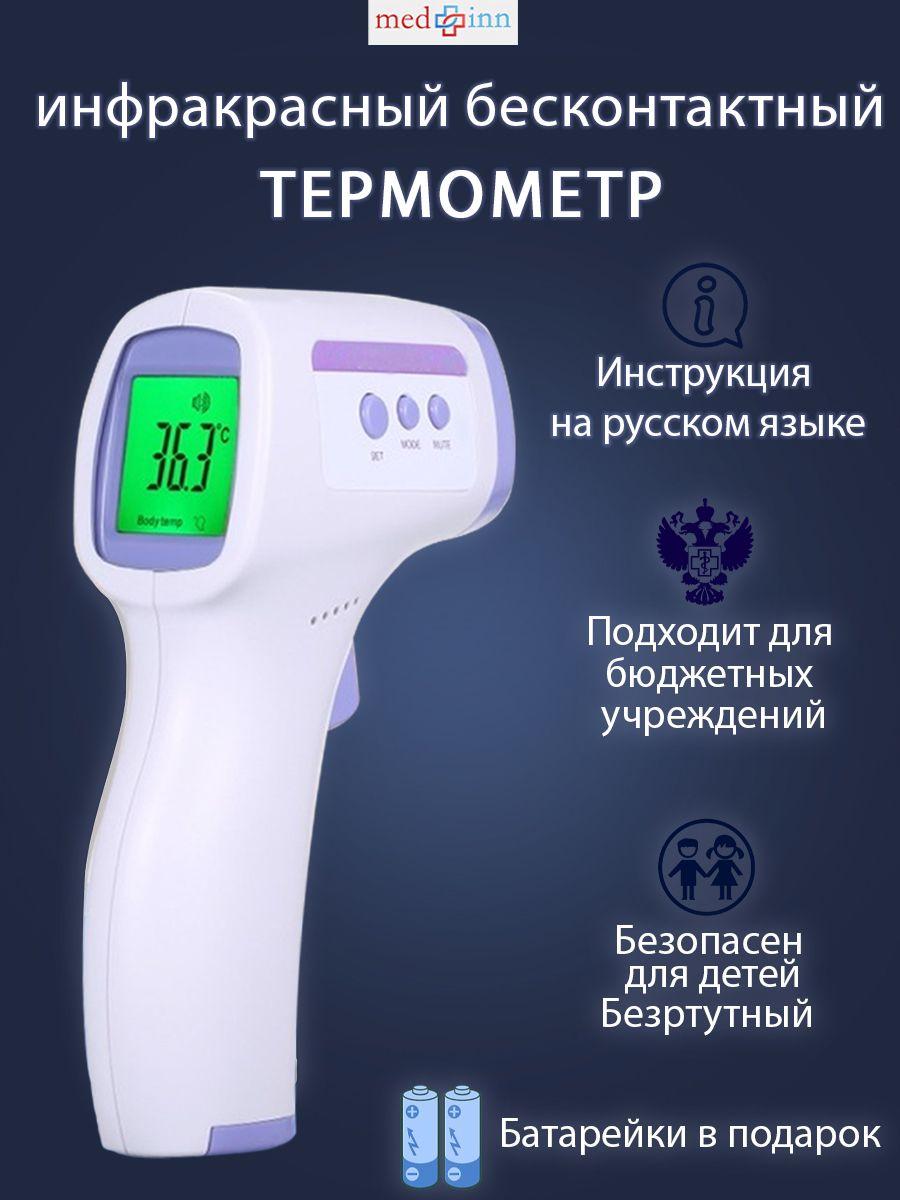 Термометр бесконтактный med-inn/ Термометр детский электронный с датчиком безртутный