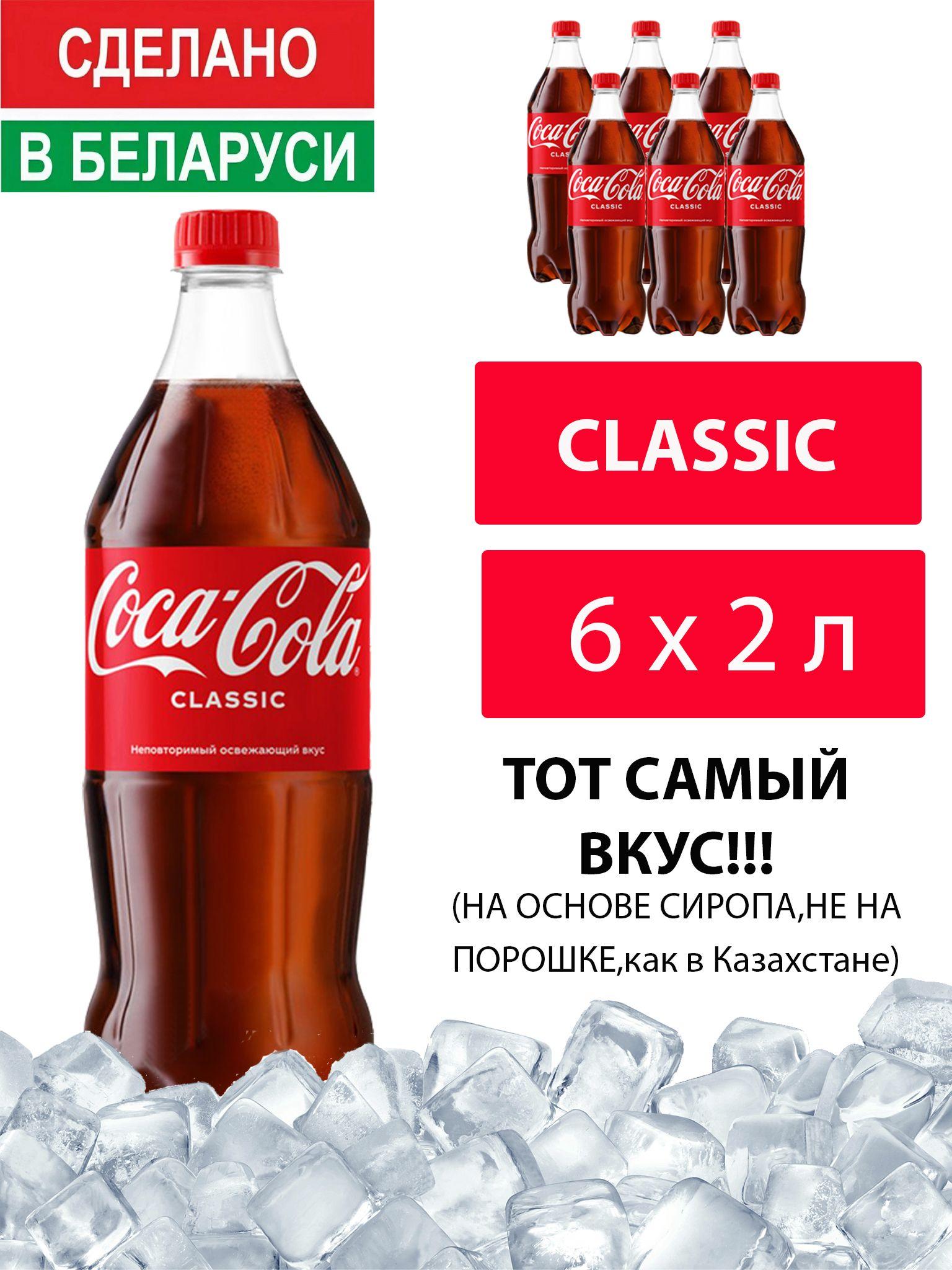 Газированный напиток Coca-Cola Classic 2 л. 6 шт. / Кока-Кола Классик 2 л. 6 шт./ Беларусь