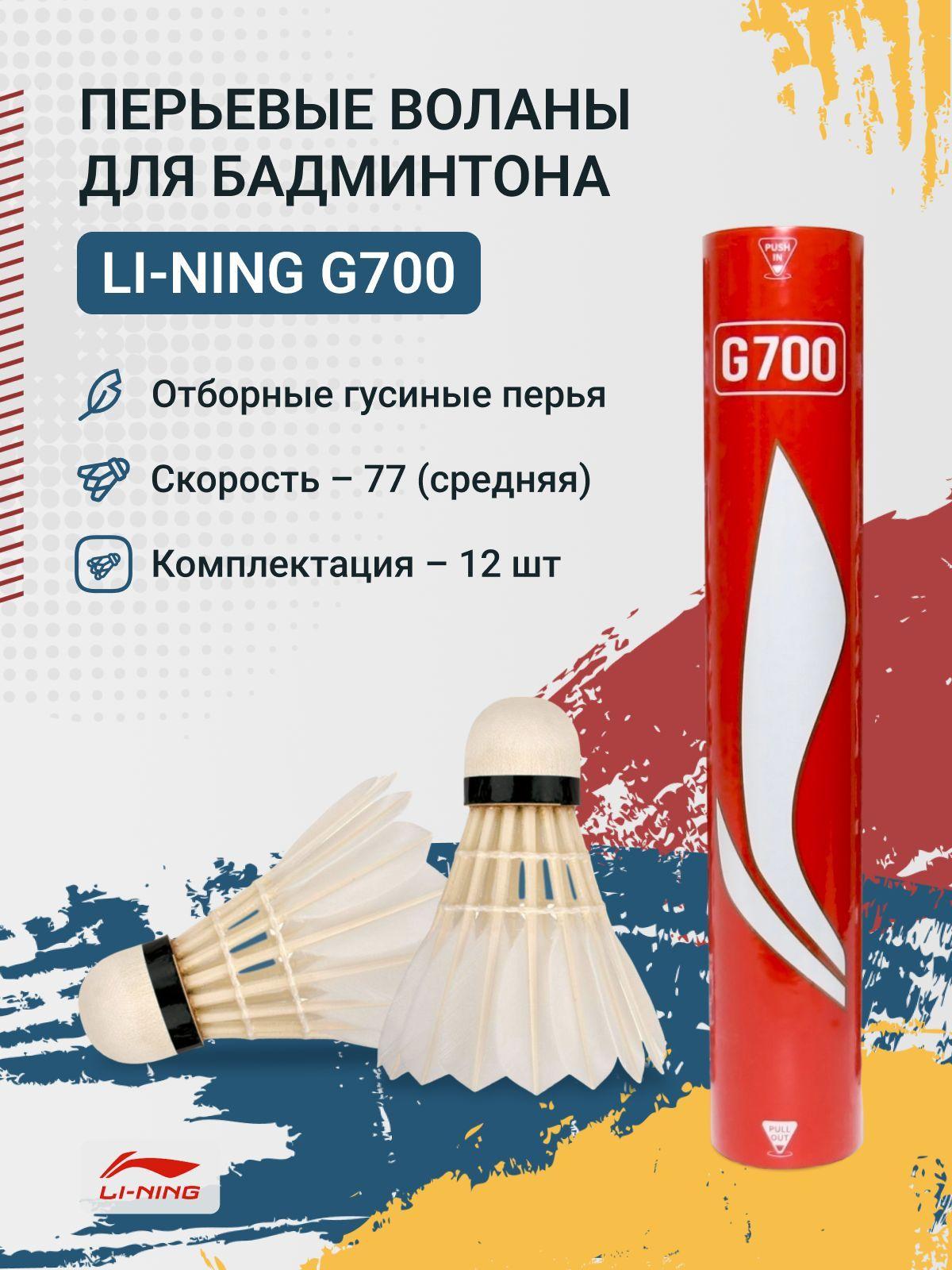 Воланы перьевые Li-Ning G700