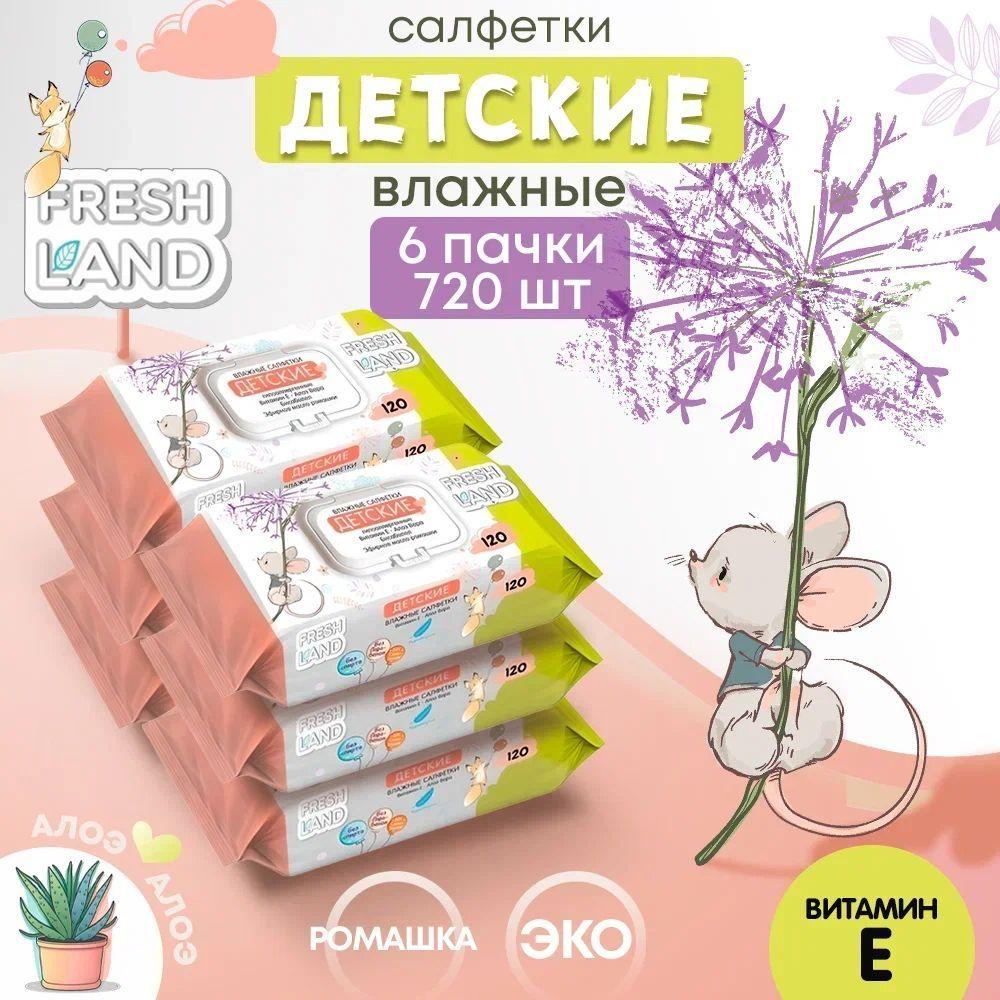 FRESHLAND Влажные детские салфетки с алоэ Мышонок 6х120 шт с клапаном