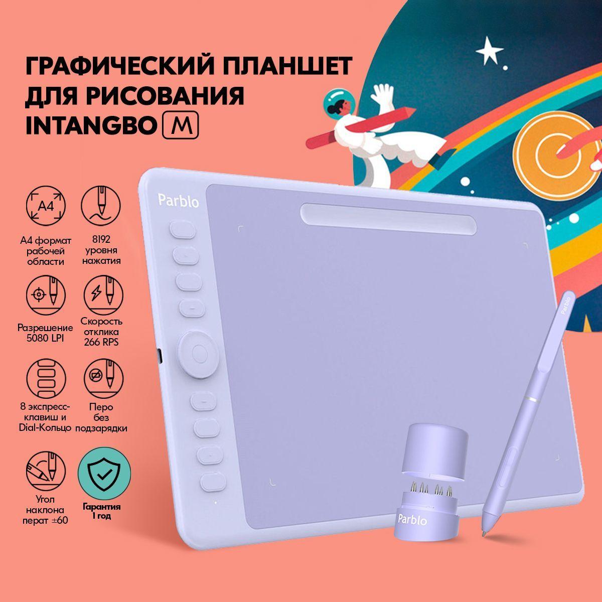 PARBLO Графический планшет Intangbo M, формат A4, пурпурный