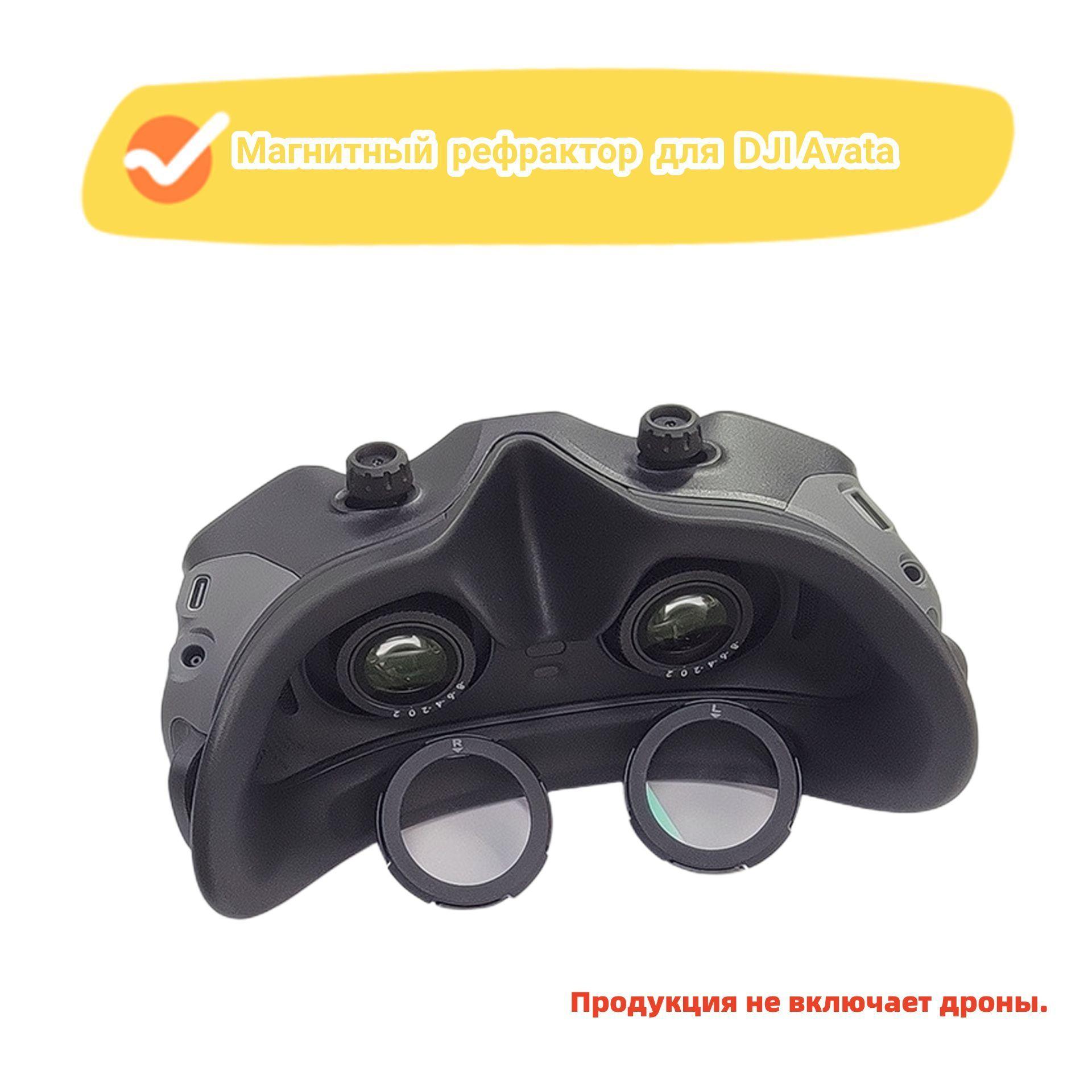 Астигматические линзы MyPads для очков DJI Avata Goggles2 с магнитным быстрым демонтажем и защитой.