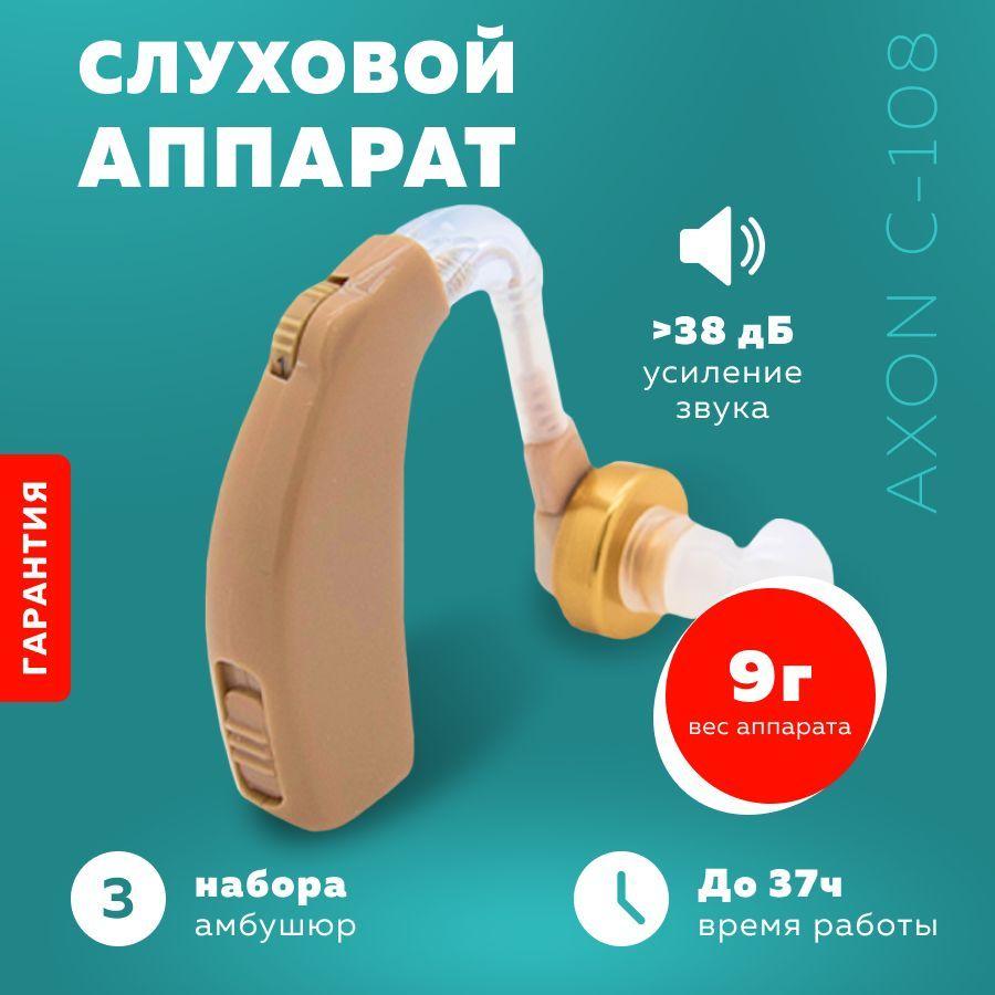 Axon | Слуховой аппарат для пожилых, взрослых, детей, Axon C-108