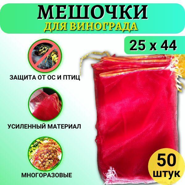 Сетка от птиц садовая мешочки для винограда от ос 25х44 см, 50 шт.