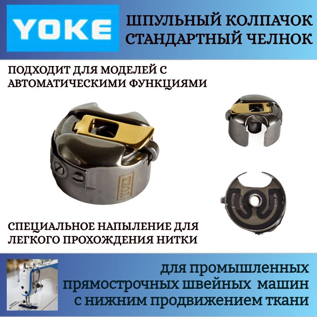 Шпульный колпачок YOKE, для промышленных прямострочных машин, для легкий и средних тканей (стандартный челнок)