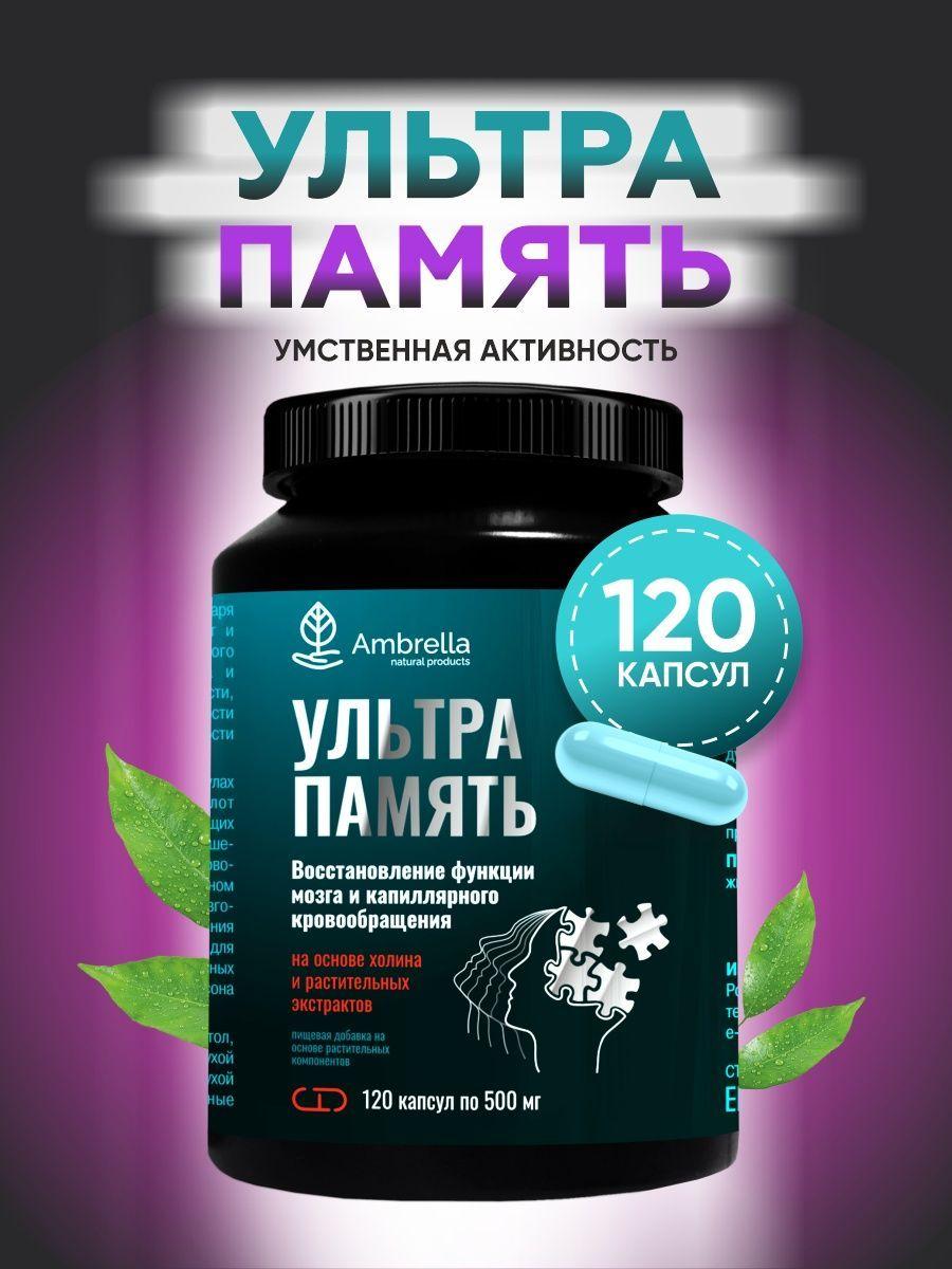 Комплекс витаминов для памяти и здоровья мозга, пищевая добавка "Ультра память", 120 капсул / 500 мг
