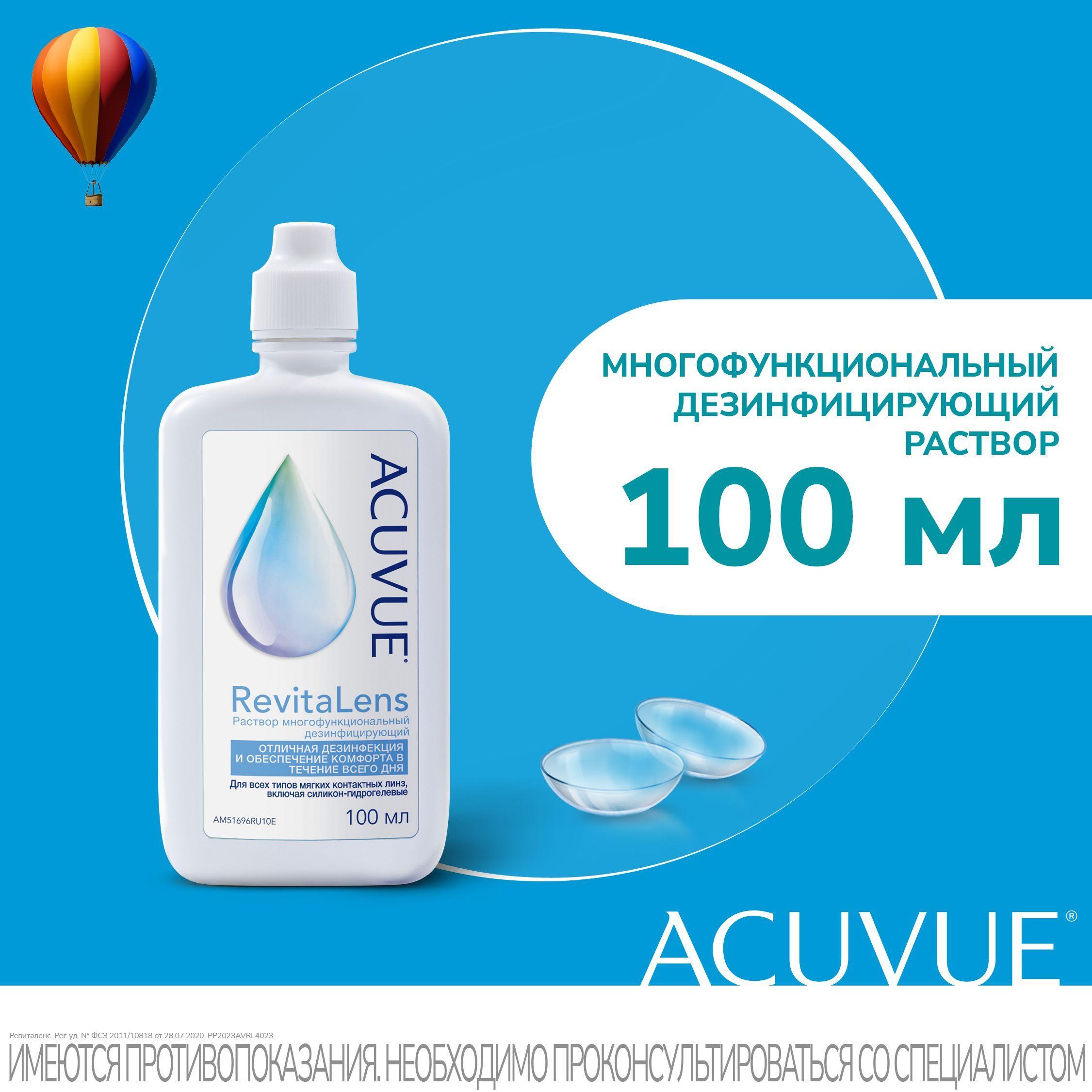 Раствор для контактных линз ACUVUE RevitaLens 100 мл