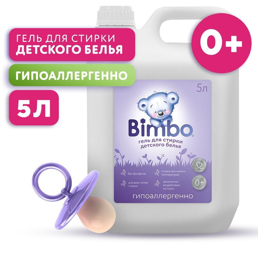 Гель для стирки детского белья BimBo 5л, универсальный, гипоаллергенный, жидкий порошок для стирки детского белья